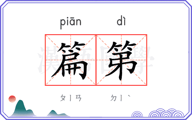 篇第