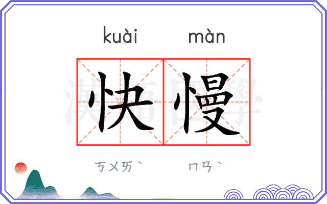 快慢