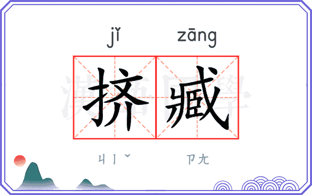 挤臧
