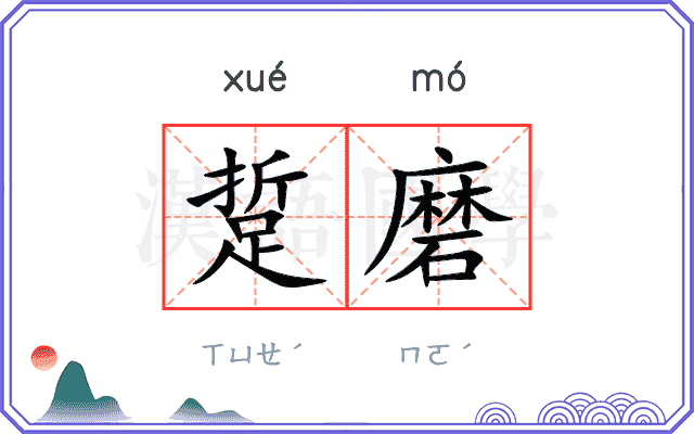 踅磨