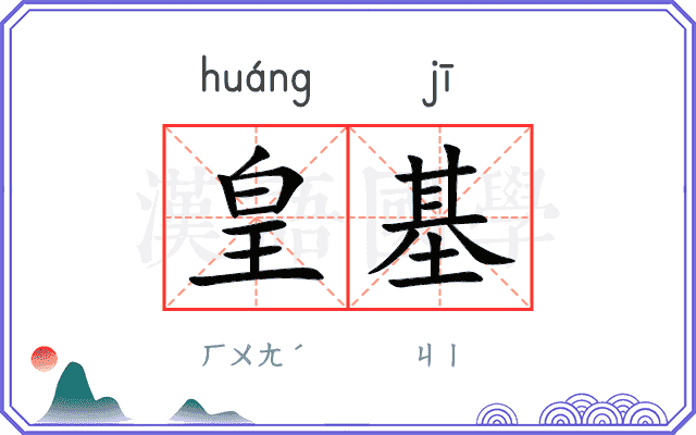 皇基