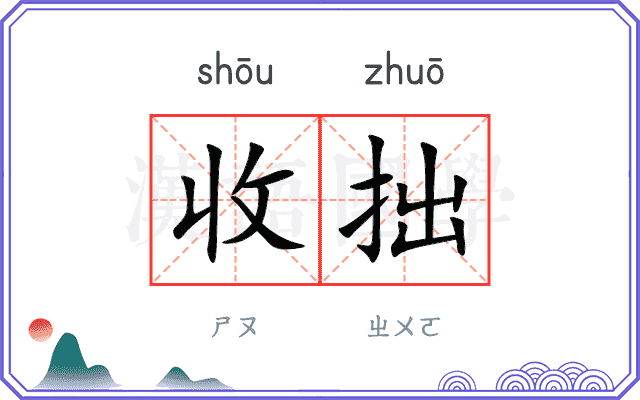 收拙