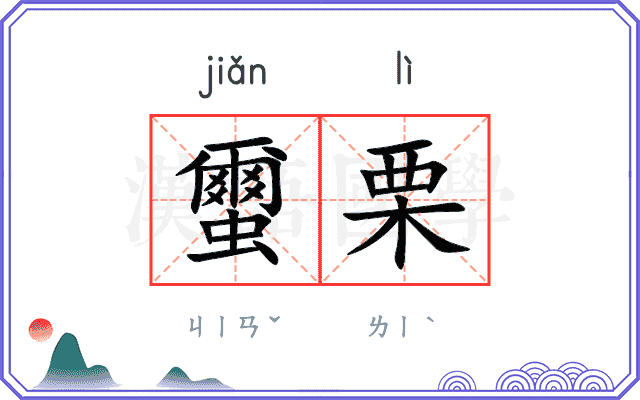 蠒栗