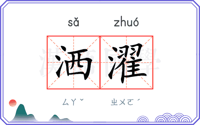洒濯