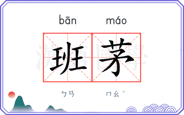 班茅