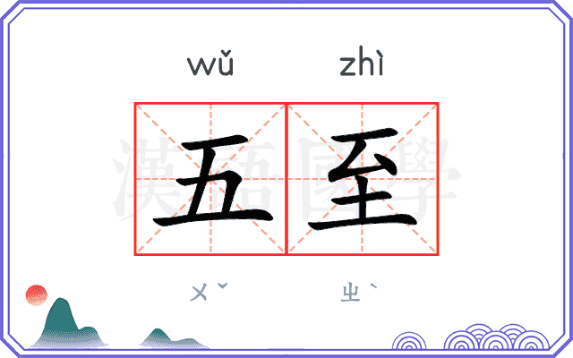 五至