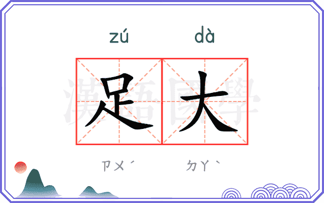 足大