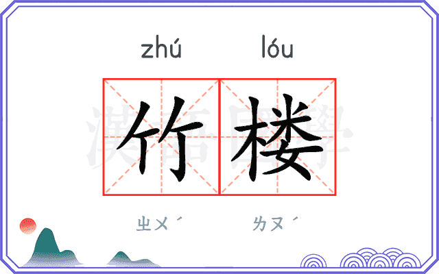 竹楼