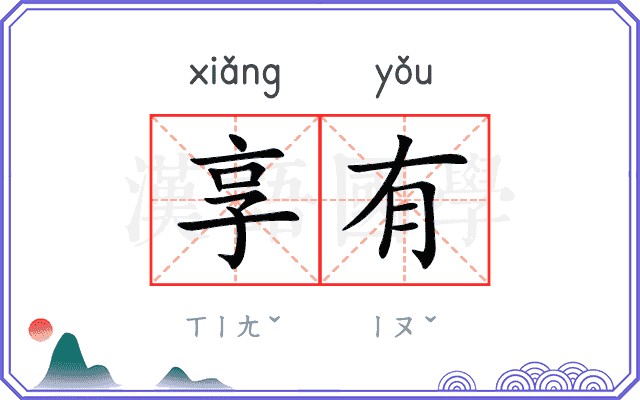 享有