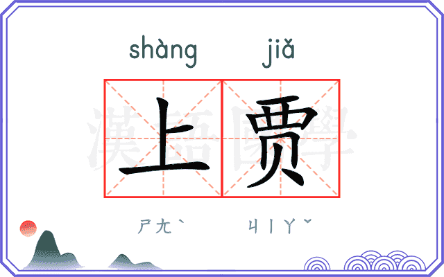 上贾
