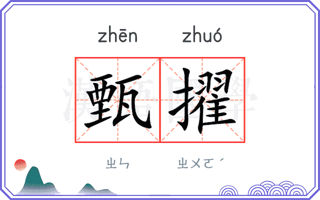 甄擢