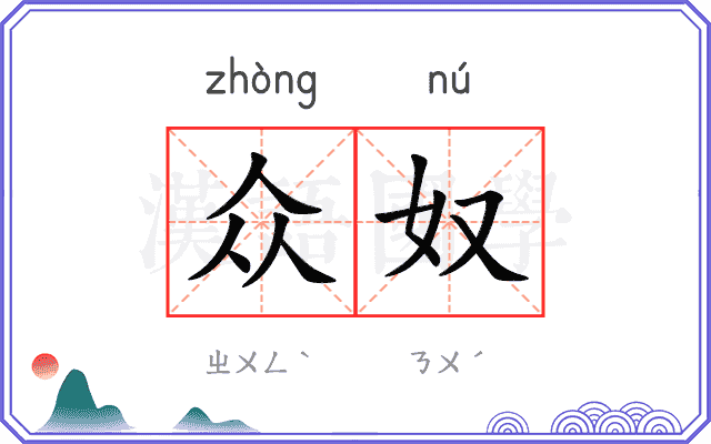 众奴