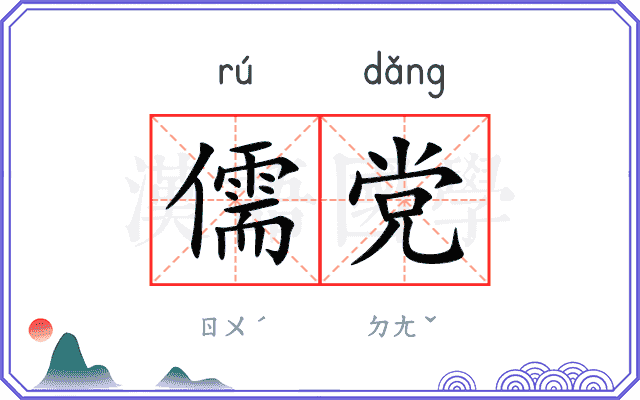 儒党