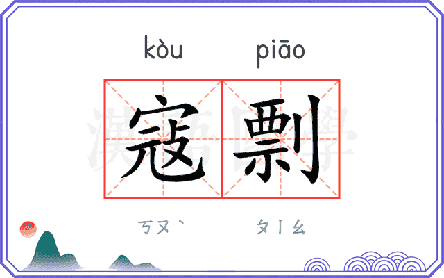 寇剽