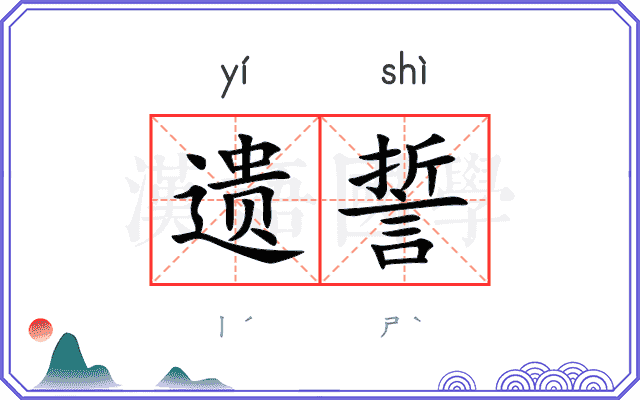 遗誓