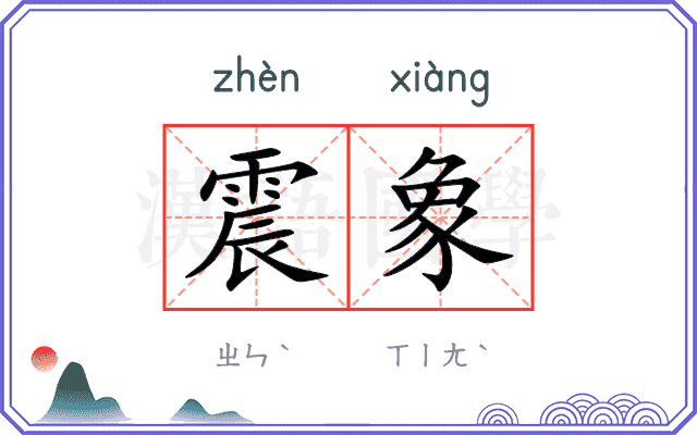 震象