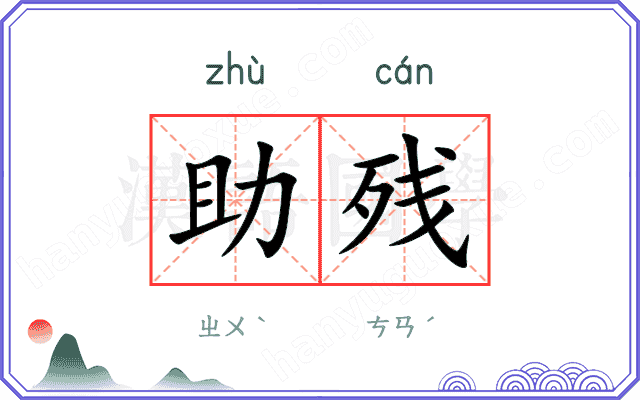 助残