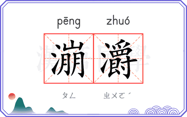漰灂