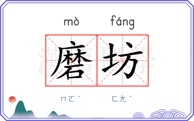 磨坊