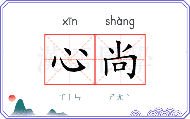 心尚