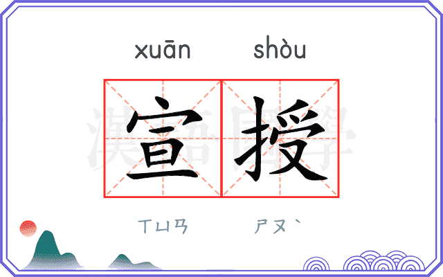 宣授