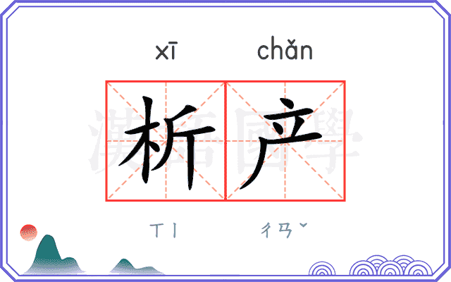 析产