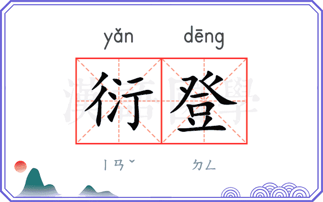 衍登