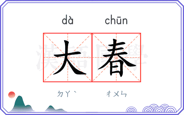 大春