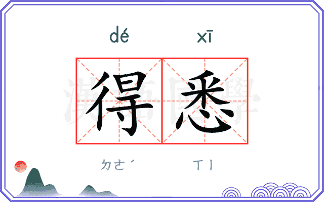 得悉