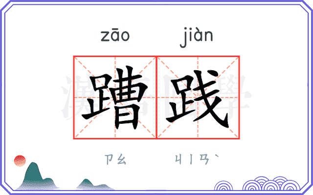 蹧践