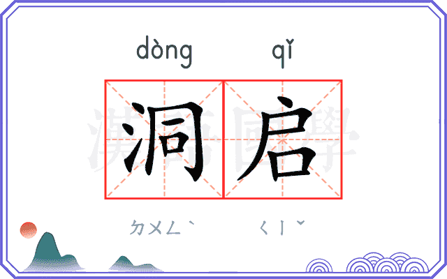 洞启