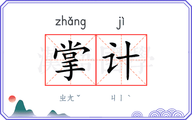 掌计