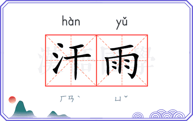 汗雨