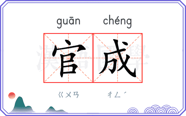 官成