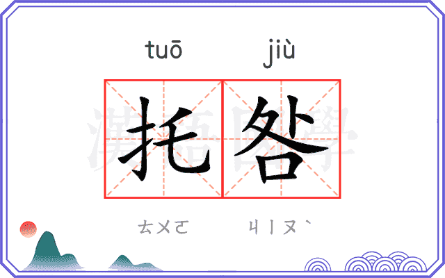 托咎