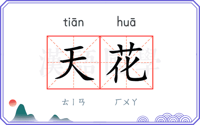 天花