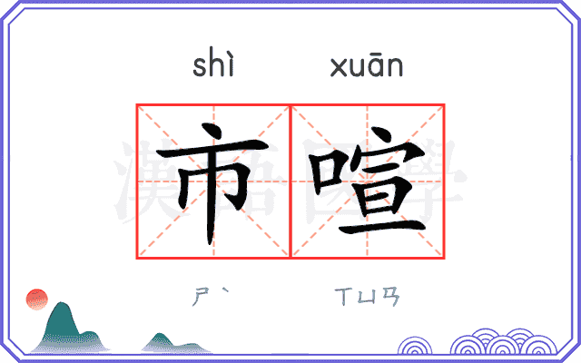 市喧