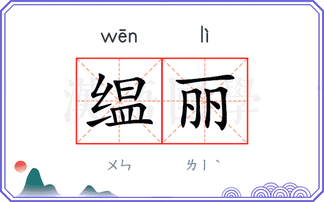 缊丽