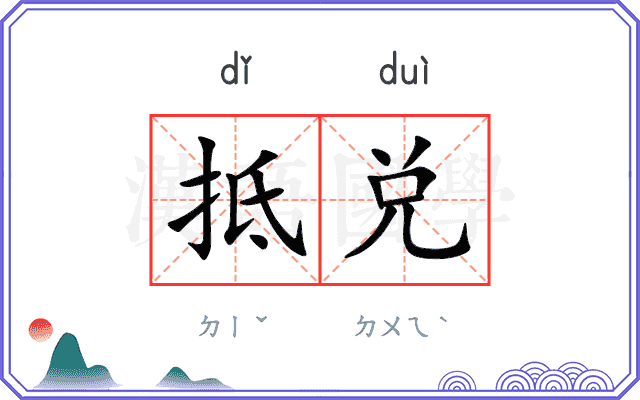 抵兑