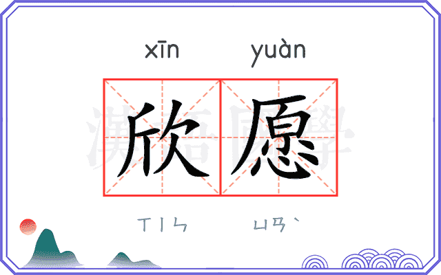 欣愿