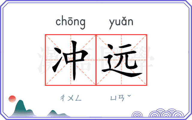 冲远