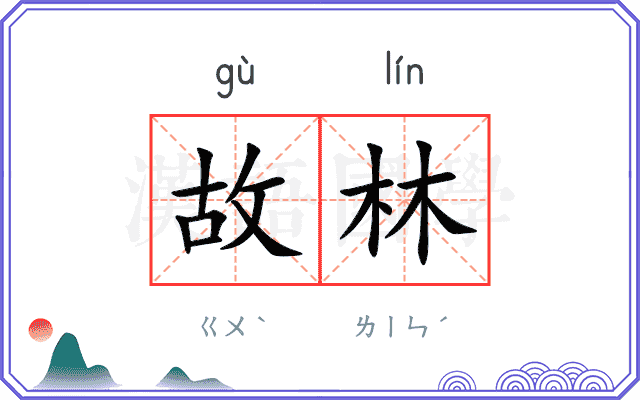 故林