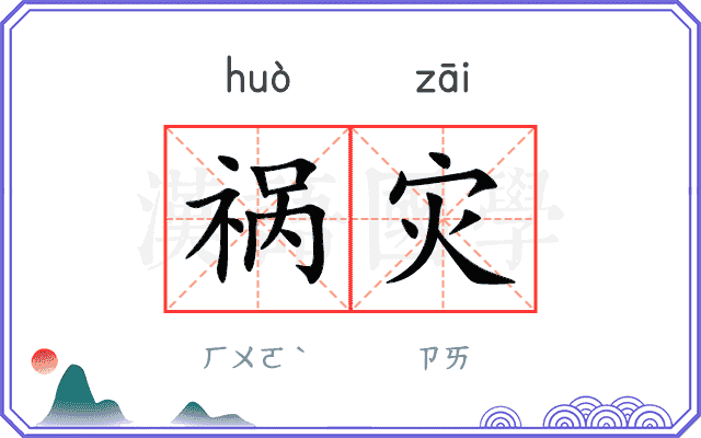 祸灾