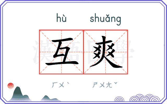 互爽