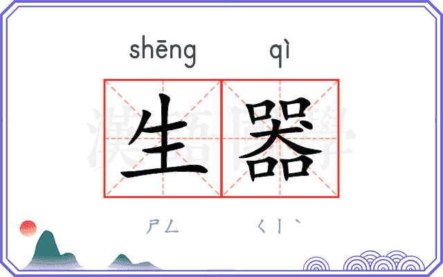 生器