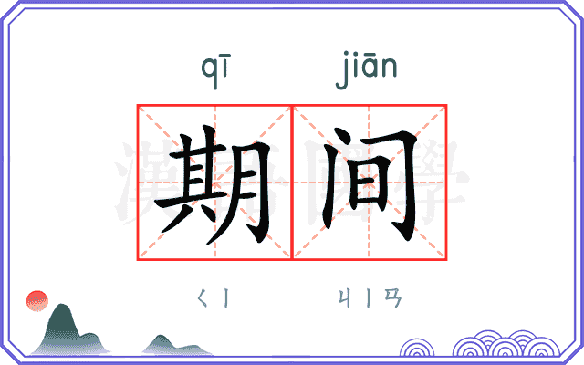 期间