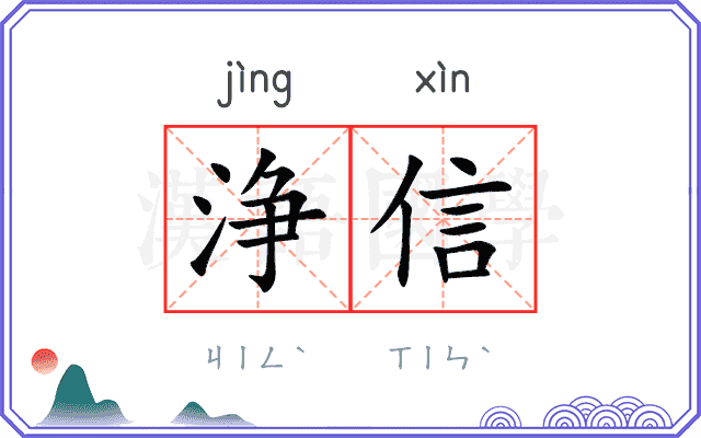 浄信