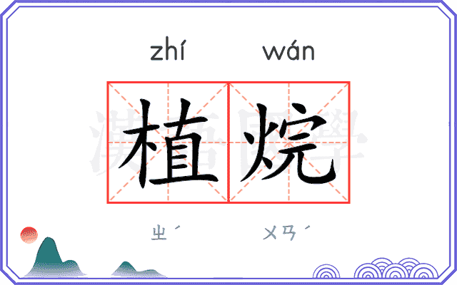 植烷