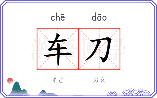 车刀