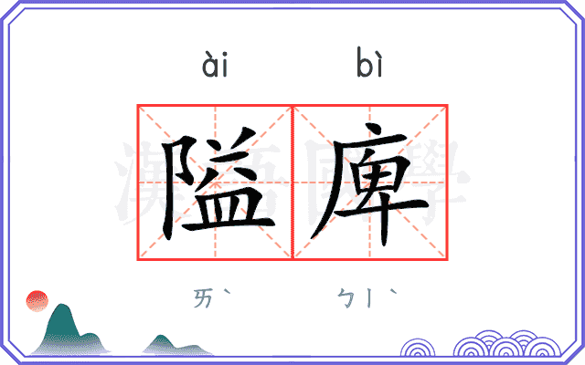 隘庳